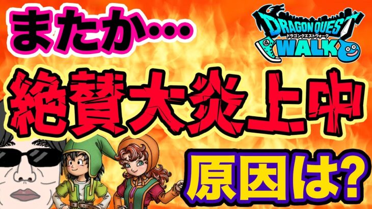 【ドラクエウォーク】またやらかし・・・!?ＤＱＷイベント仕様が原因!?絶賛大炎上している件について語る！