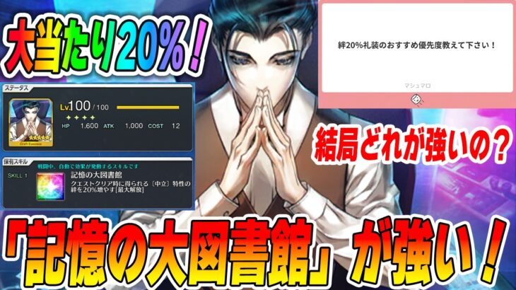 【FGO】新規マナプリ礼装「記憶の大図書館」が超優秀！｜絆20％礼装の交換優先度は？
