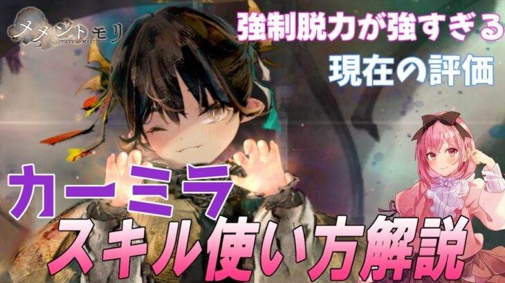 【メメントモリ】カーミラの性能解説、現在の評価！強制的な脱力が使える子だけど…
