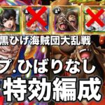 【トレクル】大乱戦！ガープ＆コビー.ひばりなし！全階１ターン突破！特効編成！