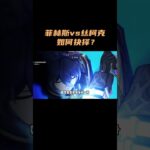 菲林斯vs丝柯克，如何抉择？！ #原神 #原神空月之歌