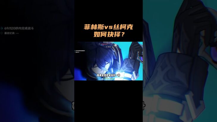 菲林斯vs丝柯克，如何抉择？！ #原神 #原神空月之歌