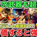 【ドラクエウォーク】持ってたら最強のロト竜剣からパラドクスの杖まで再評価します！今後の復刻ガチャで狙いたい武器の厳選にオススメです！！【DQウォーク】