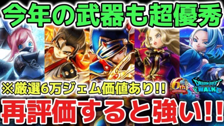 【ドラクエウォーク】持ってたら最強のロト竜剣からパラドクスの杖まで再評価します！今後の復刻ガチャで狙いたい武器の厳選にオススメです！！【DQウォーク】