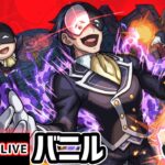 【🔴モンストライブ】このすばコラボ 超究極『バニル』を生放送で攻略！HP70%以上のミッションにも挑戦【けーどら】