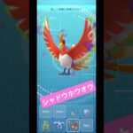 【ポケモンGO】シャドウホウオウレイド CP2207で個体値100％ #ポケモン #pokemon #pokemongo