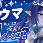 【原神】Luna Ⅵでも無凸ラウマは引くべき？最新環境の評価を解説【げんしん】