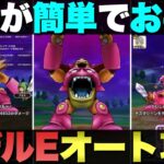 【ドラクエウォーク】デスマシーンモデルEのお手軽オート攻略。