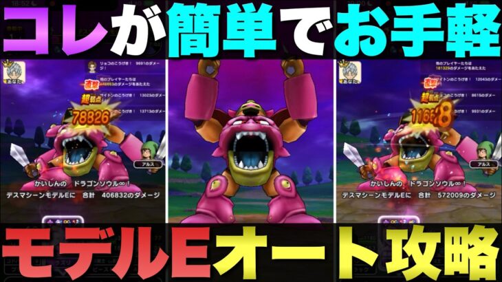 【ドラクエウォーク】デスマシーンモデルEのお手軽オート攻略。