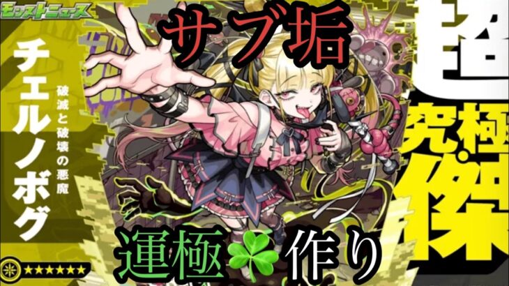【🔴モンストlive配信】参加型！サブ垢チェルノボグ運極作り！　#縦型配信