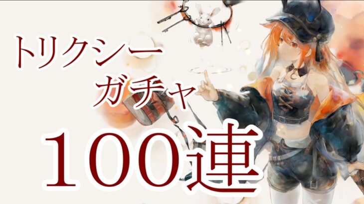 【メメントモリ】【実況】トリクシーガチャ　１００連【ウル】