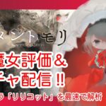 【メメントモリ】新魔女リリコット評価＆ガチャしましゅ♡