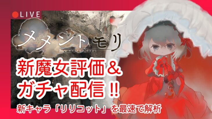 【メメントモリ】新魔女リリコット評価＆ガチャしましゅ♡