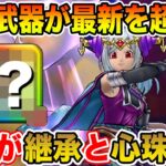 【ドラクエウォーク】過去武器が最新を超える!! これが継承と心珠のチカラ…面白過ぎる!!【DQW】