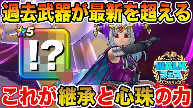 【ドラクエウォーク】過去武器が最新を超える!! これが継承と心珠のチカラ…面白過ぎる!!【DQW】