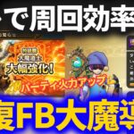 【ドラクエウォーク】回復大魔道士で周回効率アップ！！大魔道士大幅強化でほこらフルオートパーティが更なる高みへ！