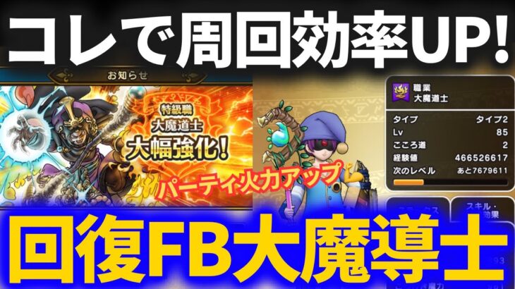 【ドラクエウォーク】回復大魔道士で周回効率アップ！！大魔道士大幅強化でほこらフルオートパーティが更なる高みへ！