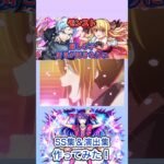 【モンスト】【SS集】【演出集】いこ【推しの子コラボ】【推しの子メドレー】