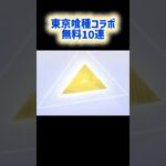 【荒野行動】東京喰種コラボ！！！無料10連でPP医療銃が欲しい！！！#荒野新生活応援 #荒野inラブ #荒野の光