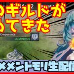 初見さん・コメント大歓迎 🔴【ギルドバトル #120】一強ギルドを打破した男 Slaydさんのまったりギルバトショー＆与太話【#メメントモリ】