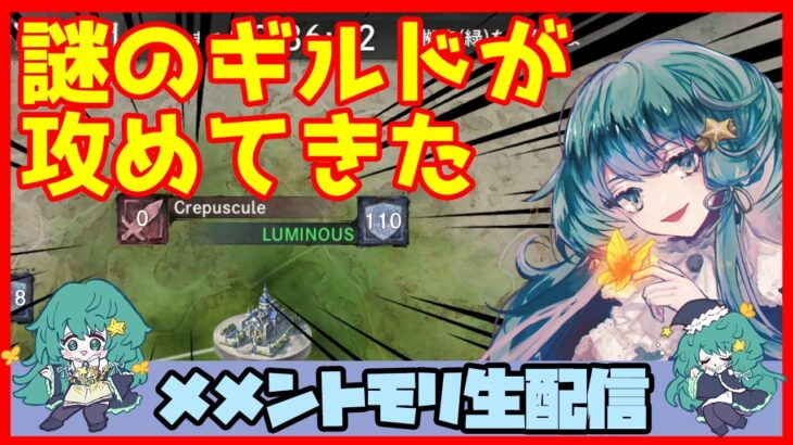 初見さん・コメント大歓迎 🔴【ギルドバトル #120】一強ギルドを打破した男 Slaydさんのまったりギルバトショー＆与太話【#メメントモリ】