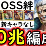 [トレクル]超BOSS絆決戦3月VSスモーカー☆15 自陣直近のガシャ産キャラなし推定MAX20兆編成[VS力属性][OPTC][super boss kizuna clash]