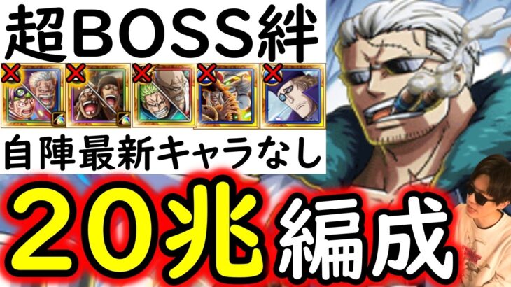 [トレクル]超BOSS絆決戦3月VSスモーカー☆15 自陣直近のガシャ産キャラなし推定MAX20兆編成[VS力属性][OPTC][super boss kizuna clash]