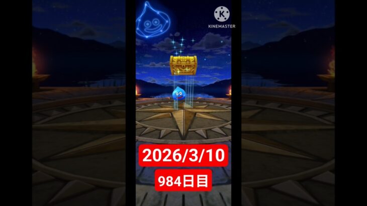 【ドラクエウォーク】永遠のビギナー男のデイリーガチャ2026/3/10【984日目】#ドラクエウォーク#ドラクエウォークガチャ#ガチャ動画#おすすめに乗りたい