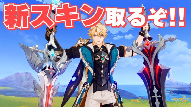 【原神】ファルカの武器スキン獲得のため高難易度挑戦に挑む！