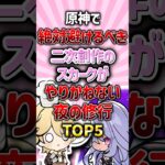 原神で絶対に避けるべき二次創作のスカークがやりかねない夜の修行ランキング#原神 #genshinimpact