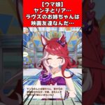 【ウマ娘】ヤン子とリア…ラヴズのお姉ちゃんは映画友達なんだ…