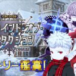 【FGO】一気に進める！！CBC2026ストーリー初見攻略！【フレンド歓迎】#44