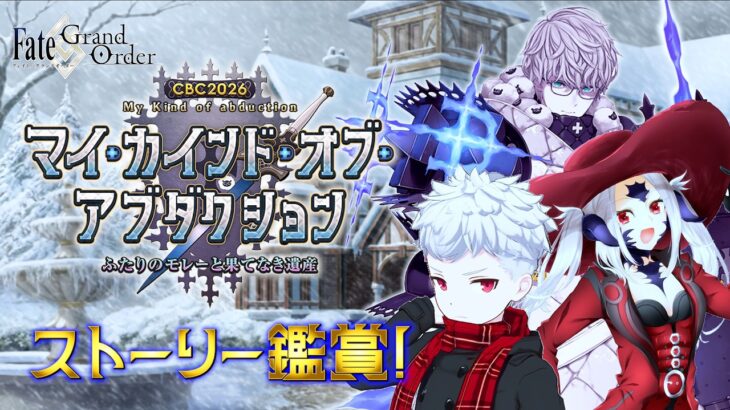 【FGO】一気に進める！！CBC2026ストーリー初見攻略！【フレンド歓迎】#44
