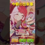今朝の出来事【ウマ娘】 #ウマ娘プリティーダービー #ウマ娘 #うま娘 #推しをお探しですか #推し活 #アニメ#ウマ娘ガチャ