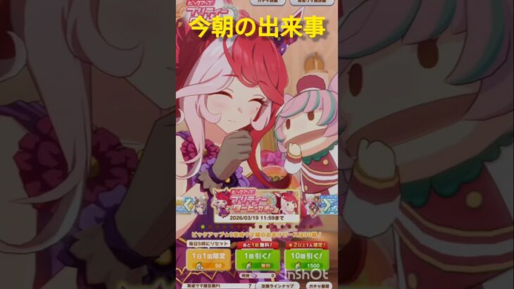 今朝の出来事【ウマ娘】 #ウマ娘プリティーダービー #ウマ娘 #うま娘 #推しをお探しですか #推し活 #アニメ#ウマ娘ガチャ