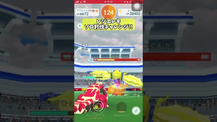【ポケモンGO】男は黙ってレジエレキ１人討伐！ #shorts #ポケモンgo #ポケモン #ソロ討伐