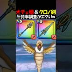 【ドラクエウォーク】クロノス剣、オチェアーノ槍の所持率調査が早くもエグすぎるｗｗみんなガチャしすぎだろ・・