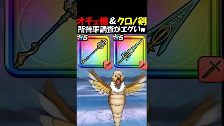 【ドラクエウォーク】クロノス剣、オチェアーノ槍の所持率調査が早くもエグすぎるｗｗみんなガチャしすぎだろ・・