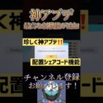【速報】新機能、「配置シェアコード機能」が最高すぎるwww【荒野行動】