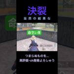 決裂ｯ!【荒野行動】#荒野行動 #クリップ #おもしろ