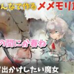 【視聴者参加型】みんなで作るメメントモリ放送局！#7 一緒にお出かけしたい魔女【 レシア・U・パエリア／ 非公式】