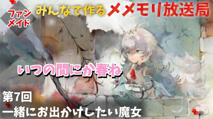 【視聴者参加型】みんなで作るメメントモリ放送局！#7 一緒にお出かけしたい魔女【 レシア・U・パエリア／ 非公式】