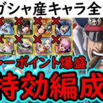 [トレクル]トレマ3月ボス戦＆乱入戦! ポイントUP版! 自陣最新特効ガシャキャラなしのポイント爆盛編成! [ワールドクルーズ第2種目][OPTC][treasure map]
