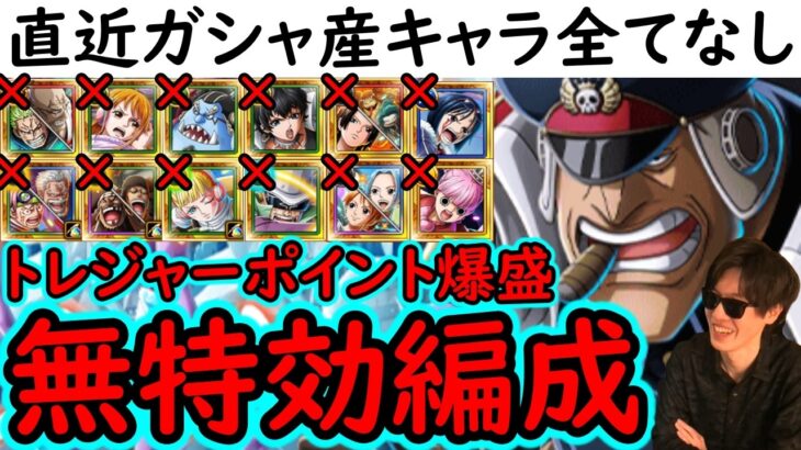 [トレクル]トレマ3月ボス戦＆乱入戦! ポイントUP版! 自陣最新特効ガシャキャラなしのポイント爆盛編成! [ワールドクルーズ第2種目][OPTC][treasure map]