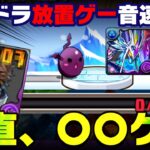 【放置ゲー？！】放置で+891？パズドラの放置ダンジョン解説。 【ワンタッチダンジョン 】
