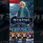 【今更？】自陣星5で妥協してごめんなさい #モンスト #推しの子 #カミキヒカル #ゆっくり実況 #shorts