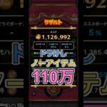 【ドラクエウォーク】なぞりドラけし！1,126,992点（オークLv.99、アイテム無し、オススメボーナス有り）