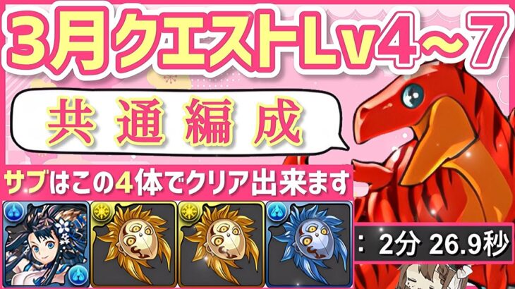 【パズドラ】3月クエスト共通編成！アシスト不要のこのパーティで全てクリア出来ます！立ち回りを解説！
