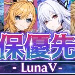 【原神】◯◯だけは絶対引いて！LunaⅤガチャ優先度について解説【げんしん】
