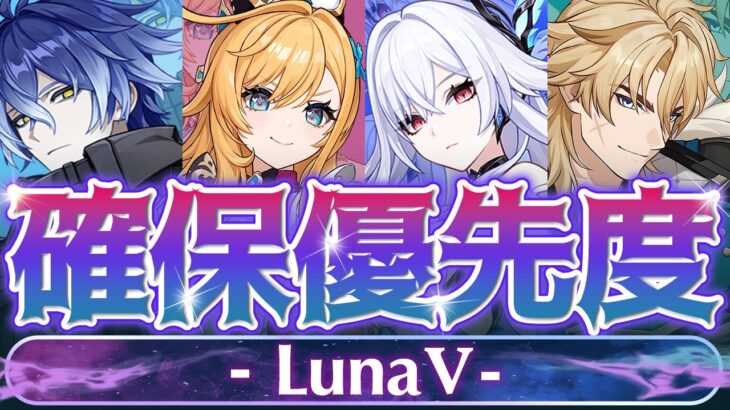 【原神】◯◯だけは絶対引いて！LunaⅤガチャ優先度について解説【げんしん】
